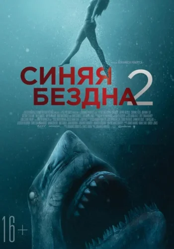 Постер к фильму Синяя бездна 2