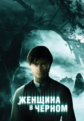 Постер к фильму Женщина в черном